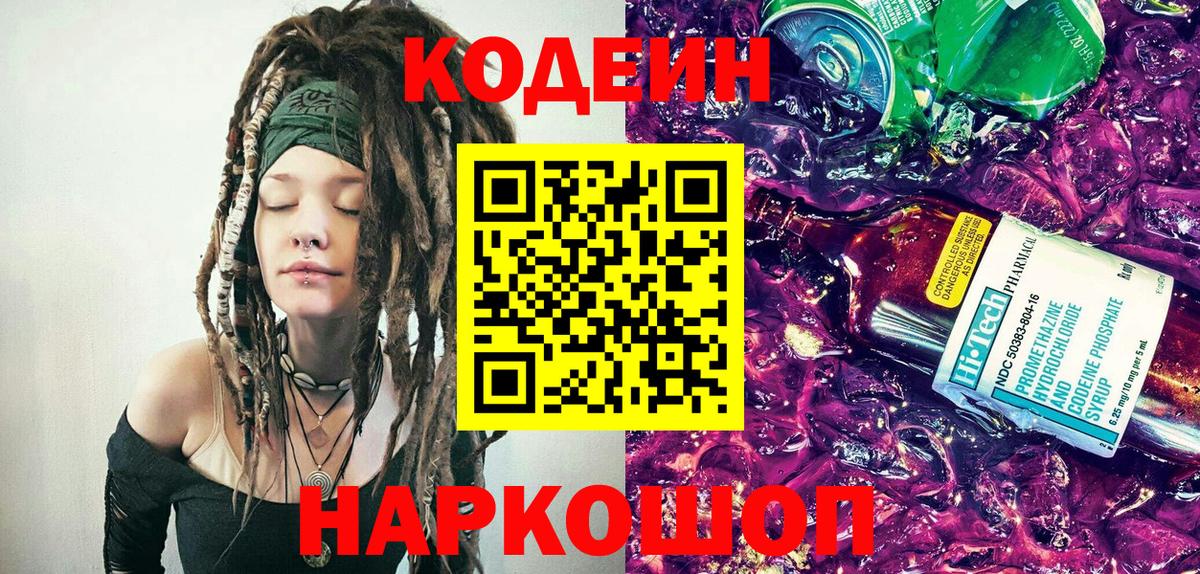 Codein Purple Drank  Вход с VPN  Кодеиновый сироп Lean напиток Lean (лин)  Новоуральск 